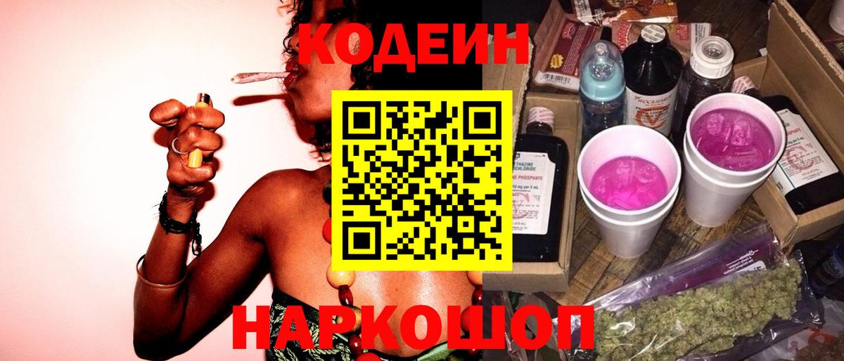 Codein напиток Lean (лин)  Codein Purple Drank  сколько стоит  Вход с VPN  Касимов 